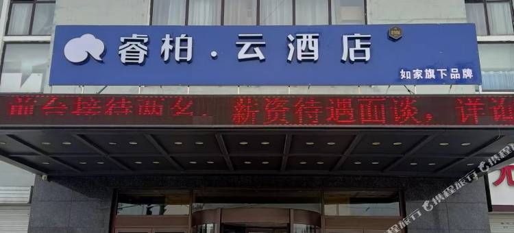 如家睿柏云酒店(临沂兰山义堂店)图片