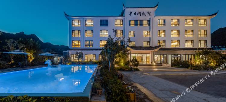 半日闲民宿(仙居店)图片