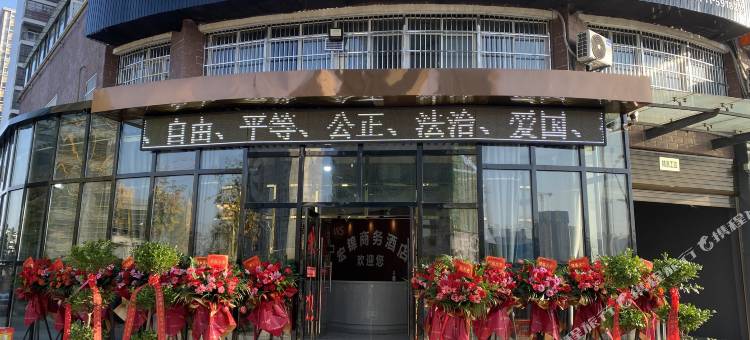 葛店南站宏锦商务酒店图片