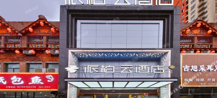 派柏·云酒店(濉溪乾隆湖国宾壹号店)图片