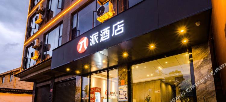 派酒店(丽江高铁站店)图片