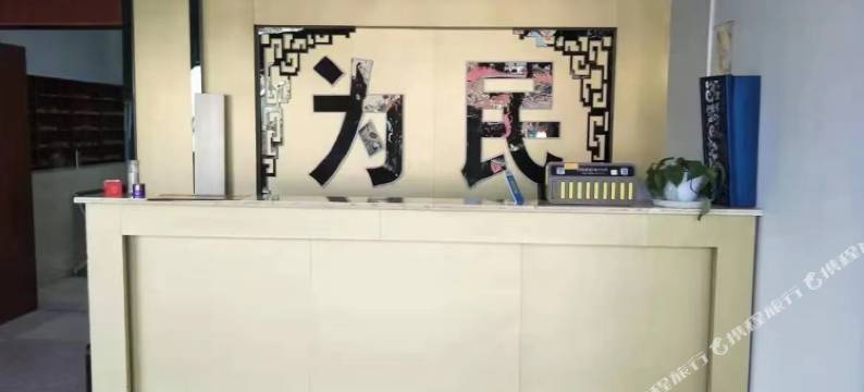 阜南为民商务宾馆图片