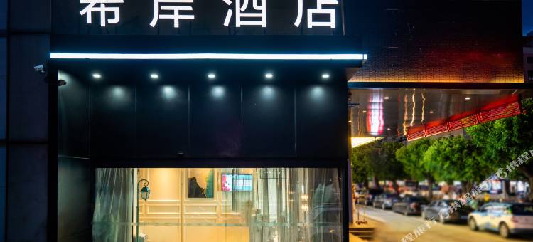 希岸酒店(深圳福田上梅林地铁站店)图片