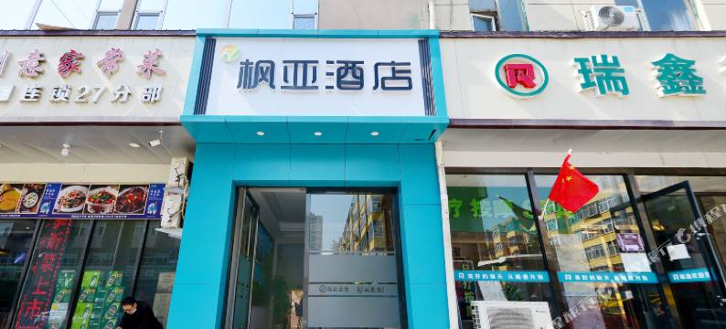 枫亚酒店(太原火车站服装城店)图片