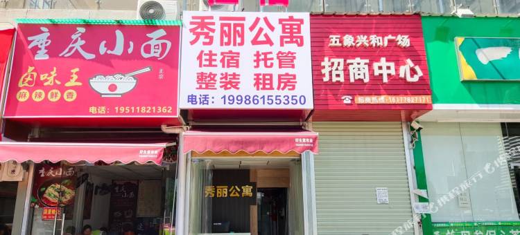 南宁秀丽公寓(五象兴和广场店)图片