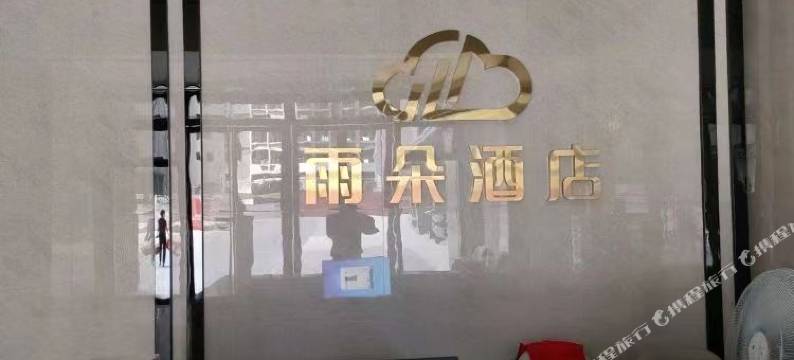 雨朵电竞酒店(大良悦然广场顺德欢乐海岸PLUS店)图片