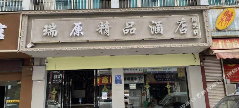 瑞原精品酒店(南关店)图片