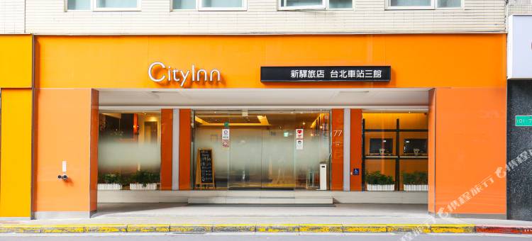 新驿旅店(台北车站三馆)图片