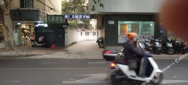 淮安兄弟旅馆图片