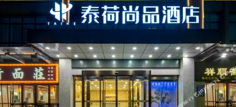 西安泰荷尚品酒店(比亚迪二厂店)图片