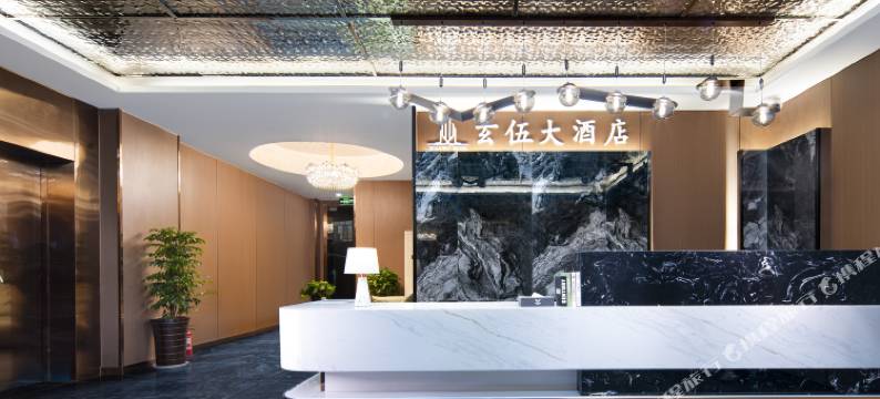 玄伍大酒店(中江魁山玄武公园店)图片