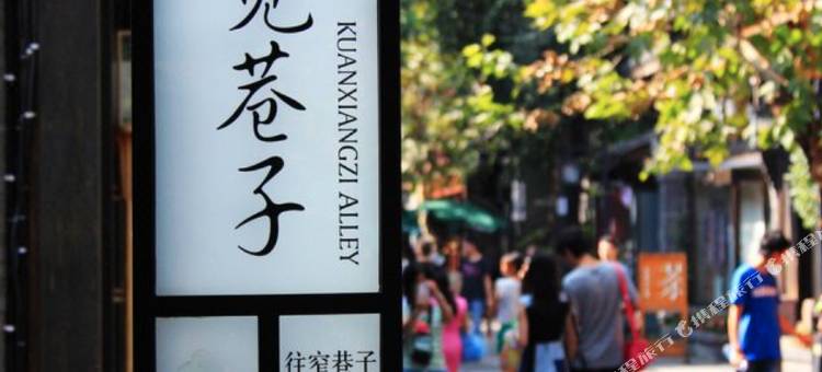 康福瑞酒店(成都省人民医院宽窄巷子店)图片