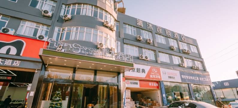 清沐酒店(南京南站软件大道店)图片