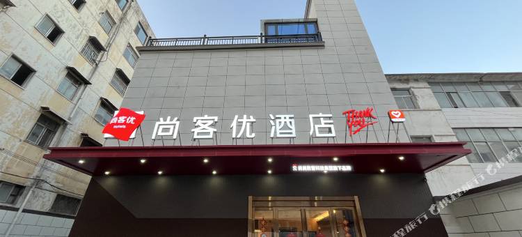 尚客优酒店(长葛宇龙广场长葛站店)图片