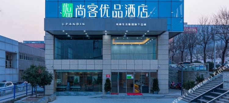 尚客优品酒店(咸阳汽车产业园店)图片