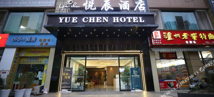 屏山悦辰酒店图片