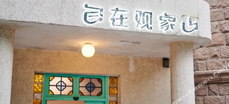 青岛自在观象山民宿图片