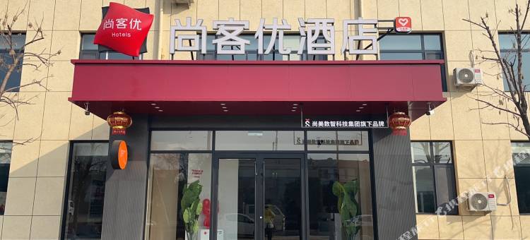 尚客优酒店(长治屯留政府店)图片