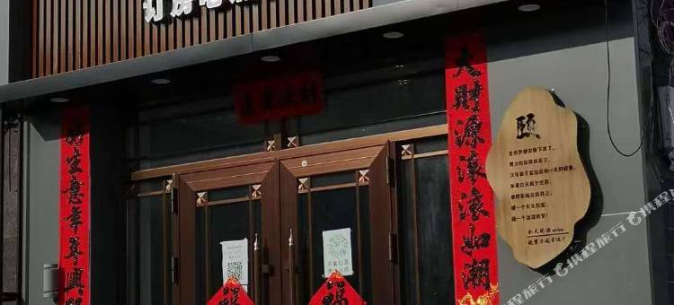 兰西县和颐民宿宾馆图片