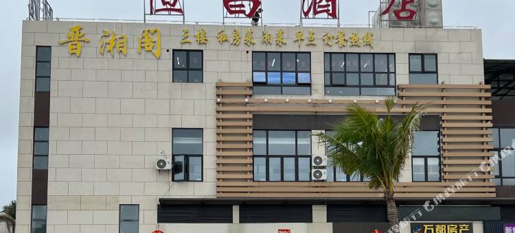 恒昌酒店图片