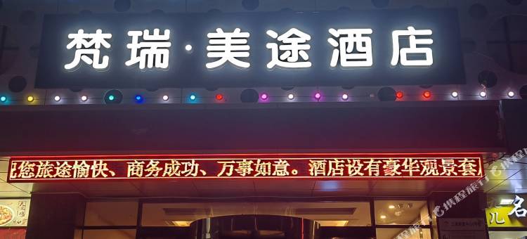 梵瑞·美途酒店(中川国际机场T3航站楼店)图片
