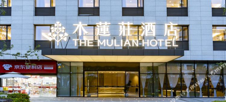 成都前沿医学中心木莲庄酒店(新川路地铁站店)图片