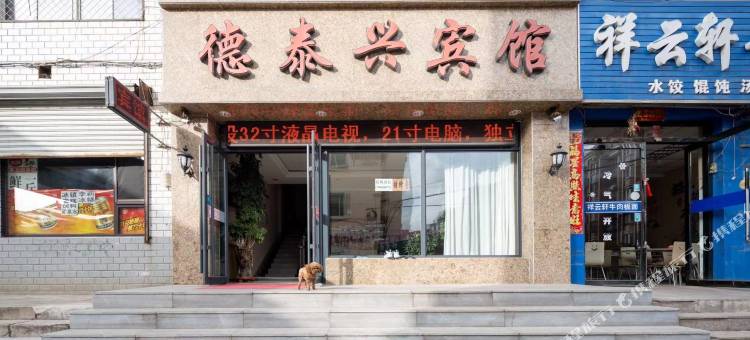 桓仁德泰兴宾馆图片