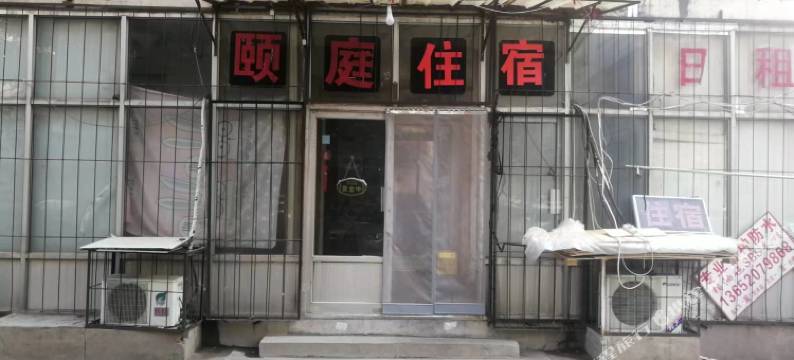 天津颐庭住宿图片