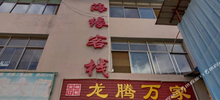 丘北海缘客栈图片