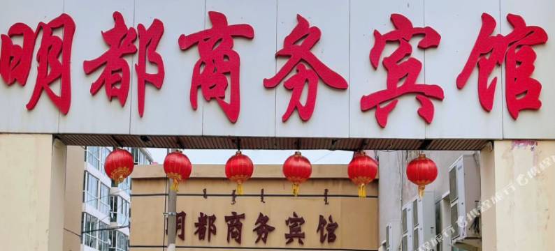 四子王旗明都商务酒店图片