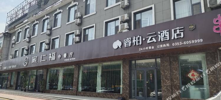睿柏云酒店(平定府新街店)图片