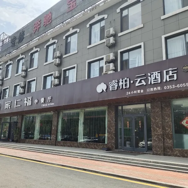 睿柏云酒店（平定府新街店）