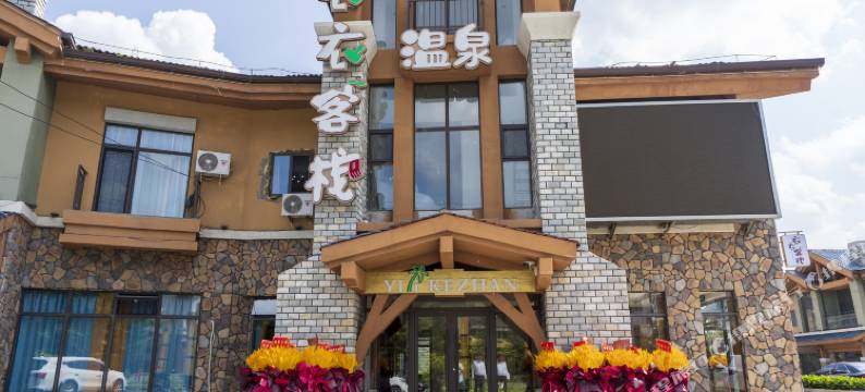 衣衣温泉客栈(长白山西景区旅游服务中心店)图片
