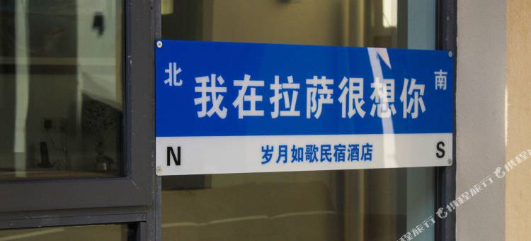 岁月如歌民宿(色拉寺店)图片