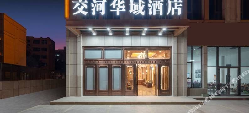 交河华域酒店(吐鲁番大巴扎店)图片