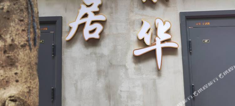 金堂隐居·繁华民宿(金山森林公园店)图片