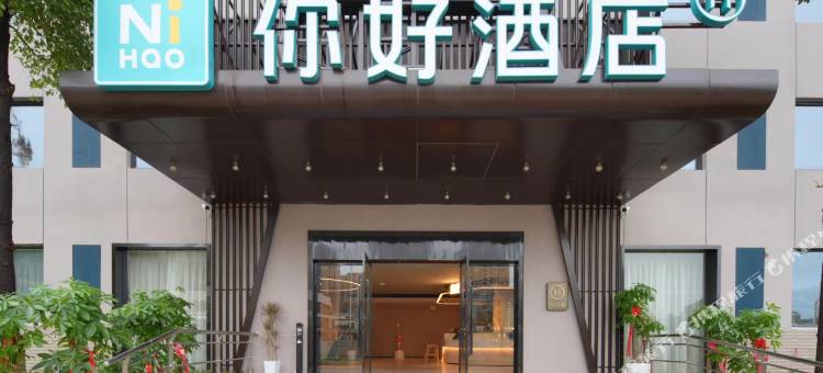 你好酒店(武汉光谷佛祖岭地铁站店)图片