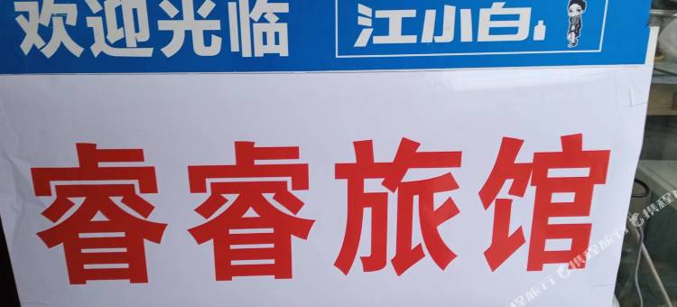 睿睿旅馆图片