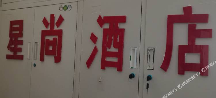 星尚酒店(郑州海亮时代刘庄地铁站店)图片