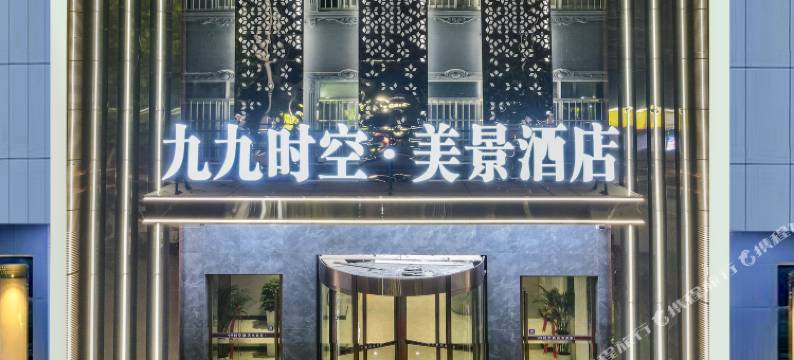 孝昌九九时空·美景酒店图片