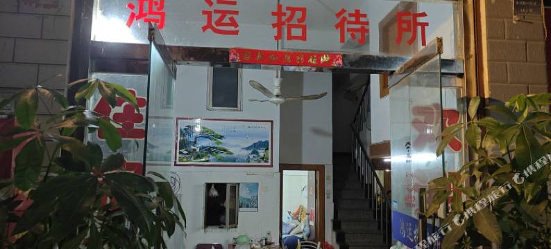 蚌埠鸿运招待所图片