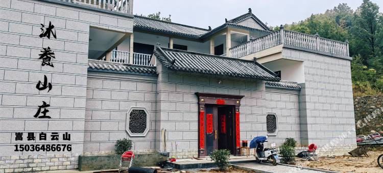 嵩县沐養山庄图片