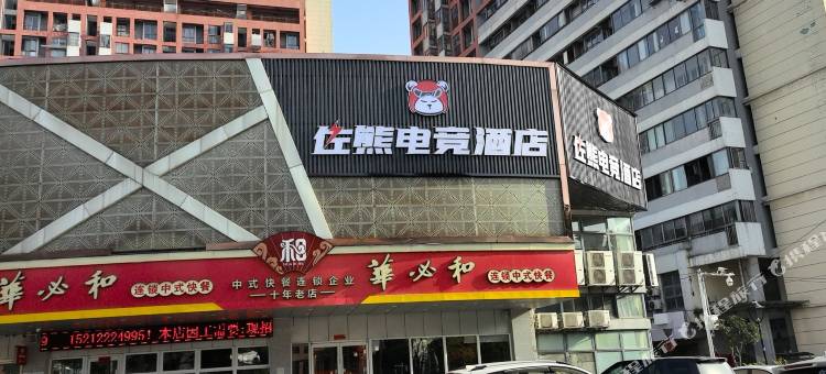 芜湖佐熊电竞酒店(伟星银湖星悦广场店)图片