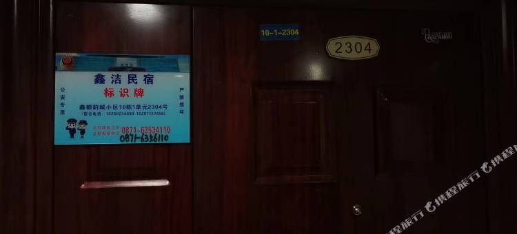昆明鑫洁民宿图片