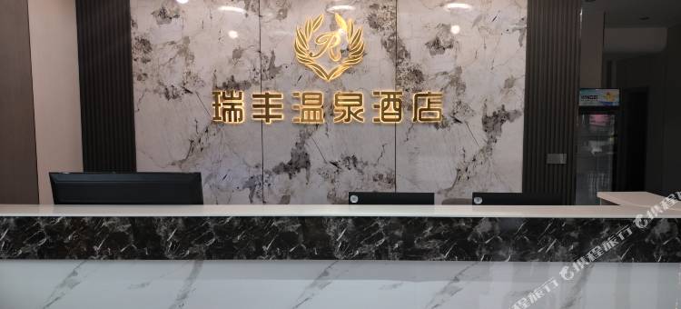 瑞丰温泉酒店图片