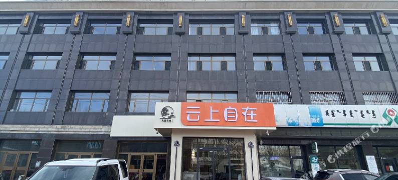 云上自在酒店(乌兰察布市商都店)图片