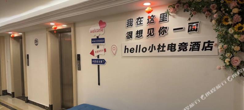 Hello小杜电竞酒店(四平万达广场店)图片