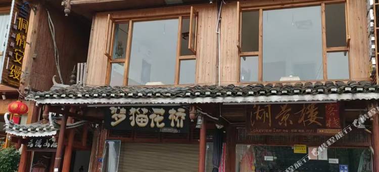 肇兴湖景楼客栈(景观湖店)图片