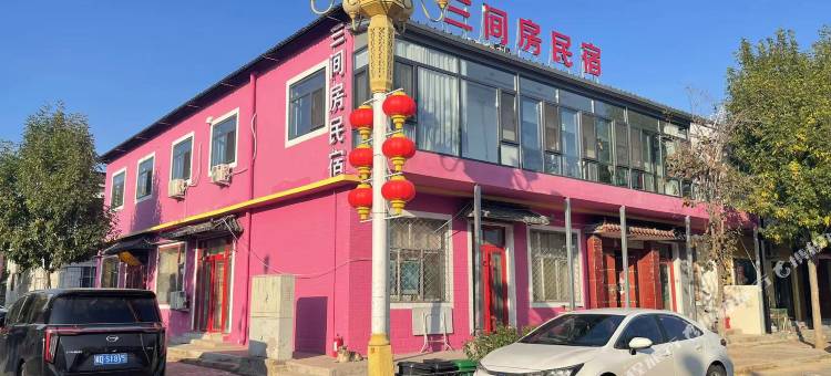 北京三间房民宿图片