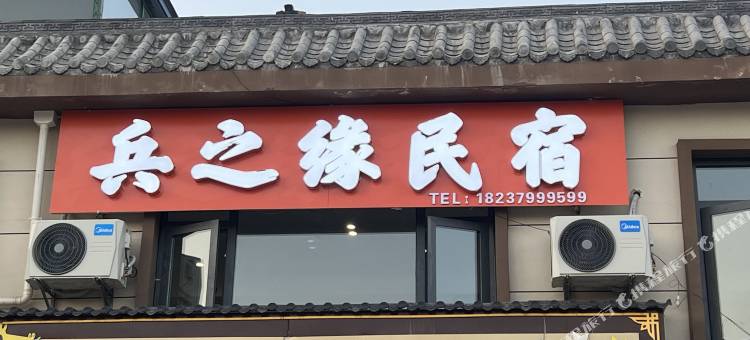 兵之缘民宿(洛阳龙门大道店)图片